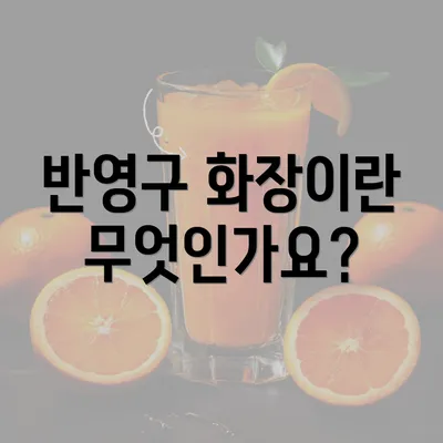 반영구 화장이란 무엇인가요?