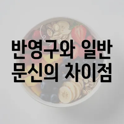 반영구와 일반 문신의 차이점