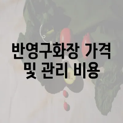 반영구화장 가격 및 관리 비용