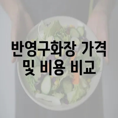 반영구화장 가격 및 비용 비교