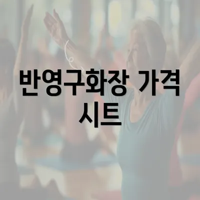 반영구화장 가격 시트