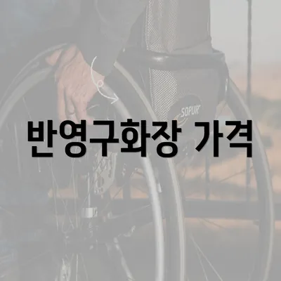 반영구화장 가격