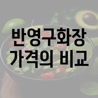 반영구화장 가격의 비교