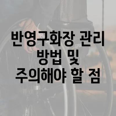 반영구화장 관리 방법 및 주의해야 할 점