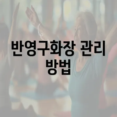 반영구화장 관리 방법