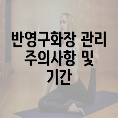 반영구화장 관리: 주의사항 및 관리 방법