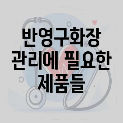 반영구화장 관리에 필요한 제품들