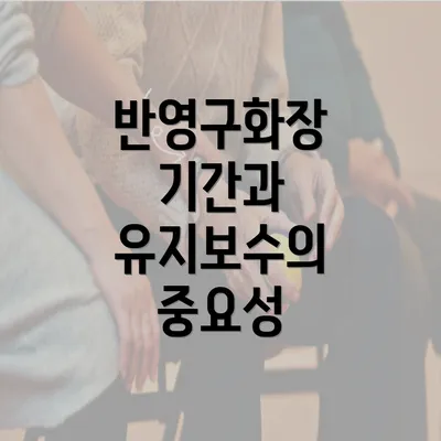 반영구화장 기간과 유지보수의 중요성