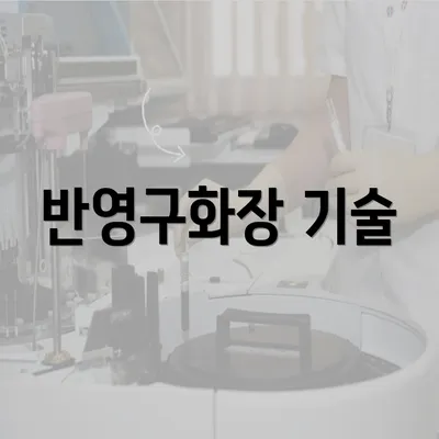 반영구화장 기술