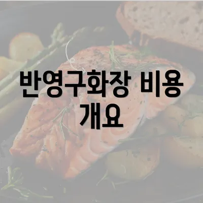 반영구화장 비용 개요