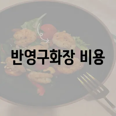 반영구화장 비용