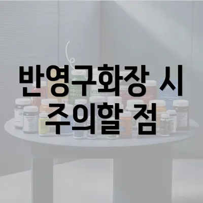 반영구화장 시 주의할 점