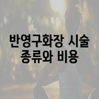 반영구화장 시술 종류와 비용