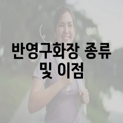 반영구화장 종류 및 이점