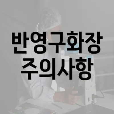 반영구화장 주의사항