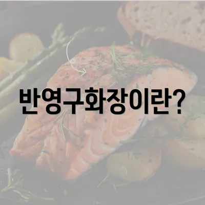 반영구화장이란?