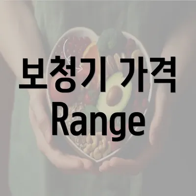 보청기 가격 Range