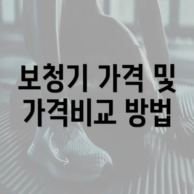 보청기 가격 및 가격비교 방법