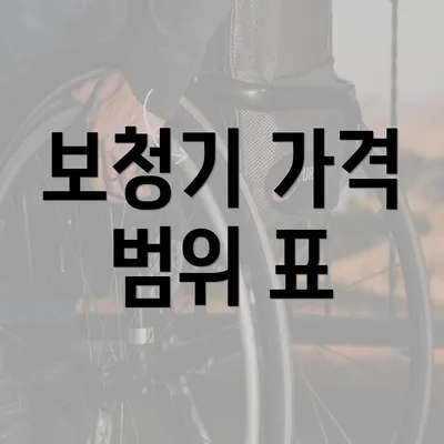 보청기 가격 범위 표