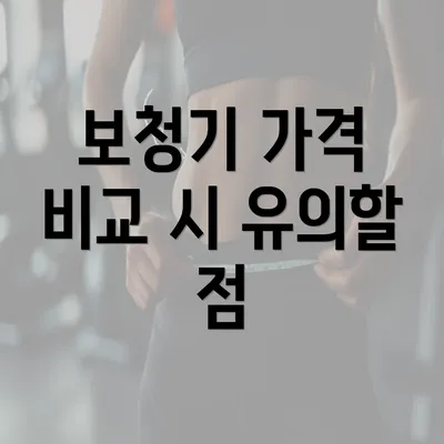 보청기 가격 비교 시 유의할 점