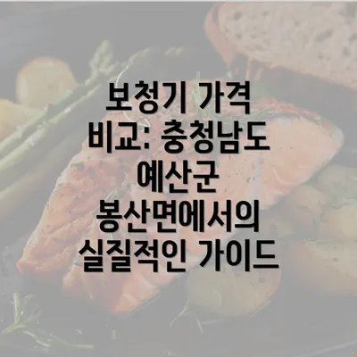 보청기 가격 비교: 충청남도 예산군 봉산면에서의 실질적인 가이드