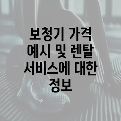 보청기 가격 예시 및 렌탈 서비스에 대한 정보