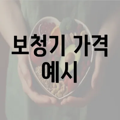 보청기 가격 예시