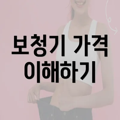 보청기 가격 이해하기