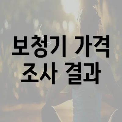 보청기 가격 조사 결과