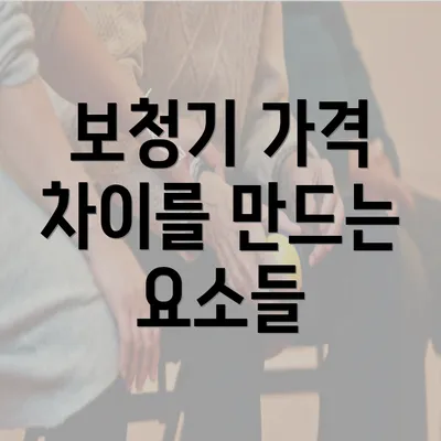 보청기 가격 차이를 만드는 요소들