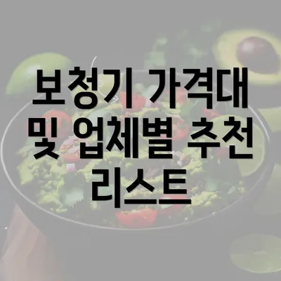 보청기 가격대 및 업체별 추천 리스트