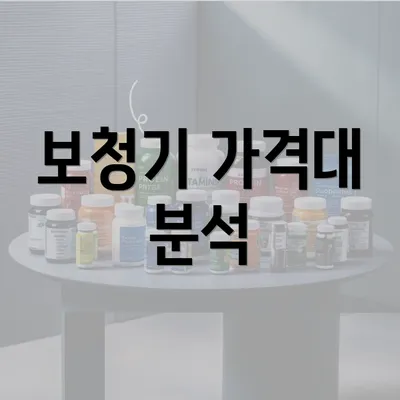 보청기 가격대 분석