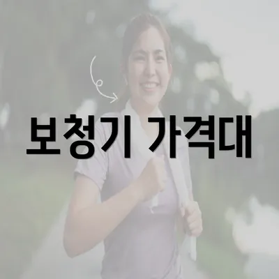 보청기 가격대