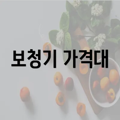 보청기 가격대