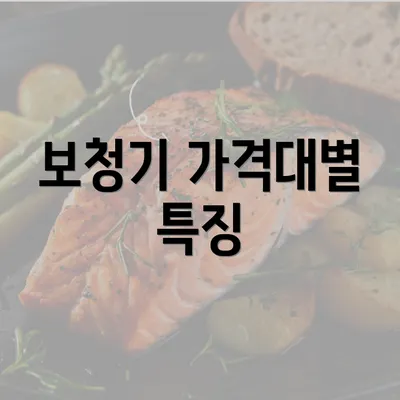 보청기 가격대별 특징