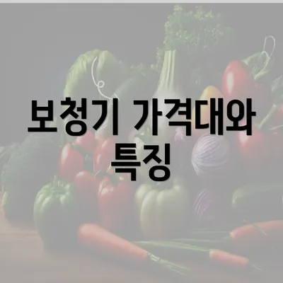 보청기 가격대와 특징