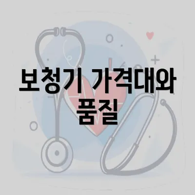 보청기 가격대와 품질