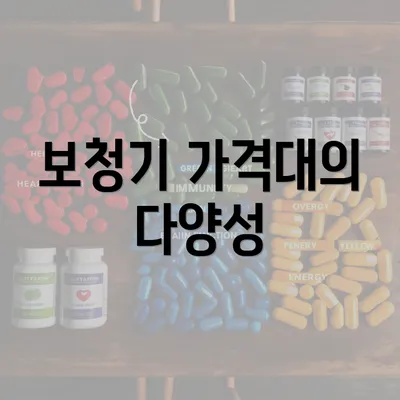 보청기 가격대의 다양성