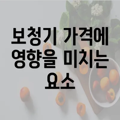 보청기 가격에 영향을 미치는 요소