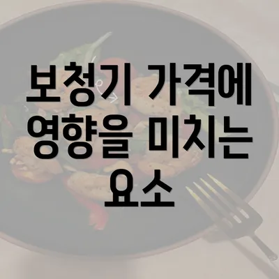 보청기 가격에 영향을 미치는 요소