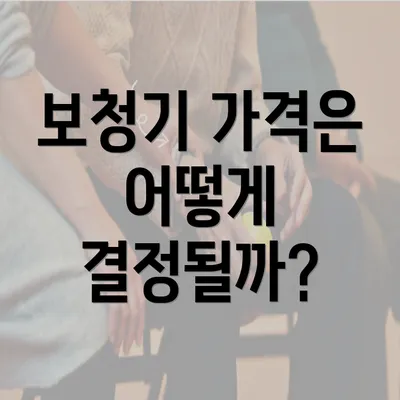 보청기 가격은 어떻게 결정될까?