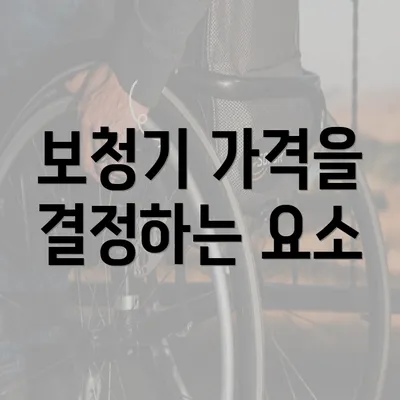 보청기 가격을 결정하는 요소