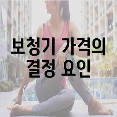 보청기 가격의 결정 요인