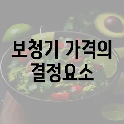 보청기 가격의 결정요소