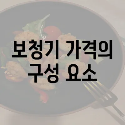 보청기 가격의 구성 요소