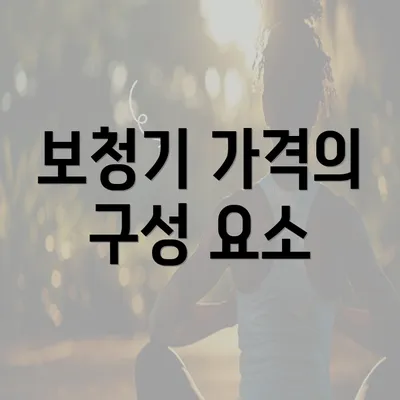 보청기 가격의 구성 요소