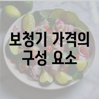 보청기 가격의 구성 요소