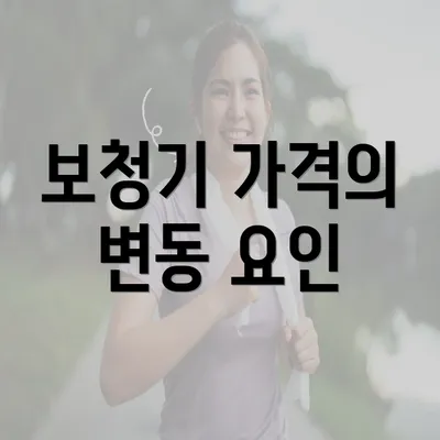 보청기 가격의 변동 요인