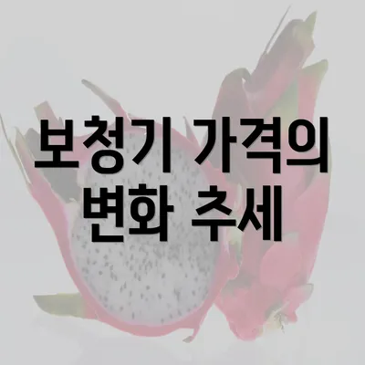 보청기 가격의 변화 추세