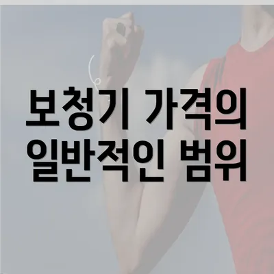 보청기 가격의 일반적인 범위